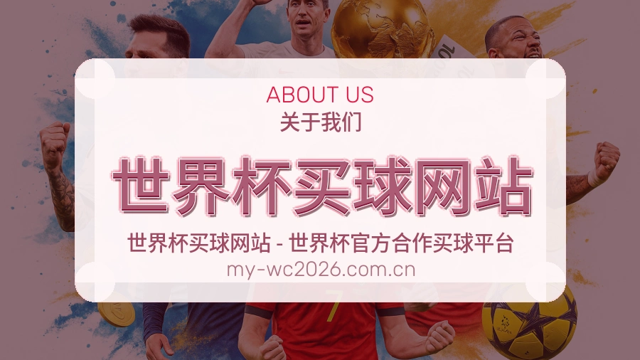  世界杯买球网站 体育赛事运营团队