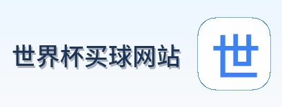  世界杯买球网站 品牌标识